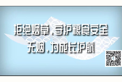 男人用鸡鸡操女人逼的视频又黄又爽拒绝烟草，守护粮食安全